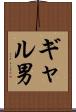 ギャル男 Scroll