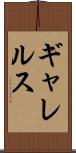 ギャレルス Scroll