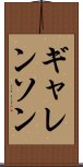 ギャレンソン Scroll