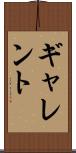 ギャレント Scroll