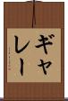 ギャレー Scroll