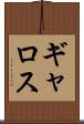ギャロス Scroll