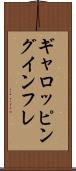 ギャロッピング・インフレ Scroll