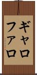 ギャロファロ Scroll