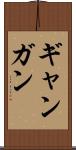 ギャンガン Scroll