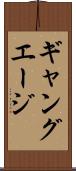 ギャング・エージ Scroll