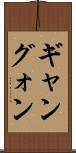 ギャン Scroll