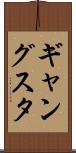 ギャングスタ Scroll