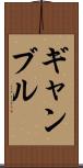 ギャンブル Scroll