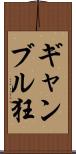 ギャンブル狂 Scroll