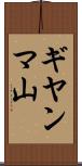 ギヤンマ山 Scroll