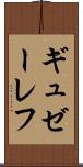 ギュゼーレフ Scroll