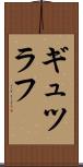 ギュツラフ Scroll