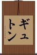ギュトン Scroll