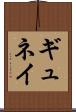 ギュネイ Scroll