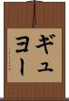 ギュヨー Scroll