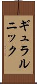 ギュラルニック Scroll