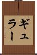 ギュラー Scroll