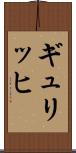 ギュリッヒ Scroll