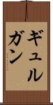 ギュルガン Scroll