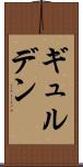 ギュルデン Scroll