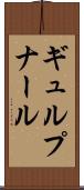 ギュルプナール Scroll