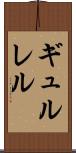 ギュルレル Scroll