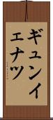 ギュンイェナツ Scroll