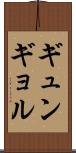 ギュンギョル Scroll