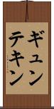 ギュンテキン Scroll