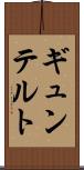 ギュンテルト Scroll