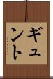 ギュント Scroll