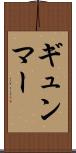 ギュンマー Scroll