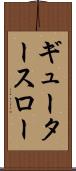 ギュータースロー Scroll