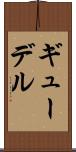 ギューデル Scroll