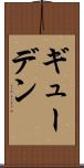 ギューデン Scroll
