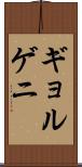 ギョルゲニ Scroll