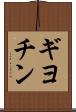 ギヨチン Scroll