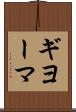 ギヨーマ Scroll