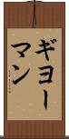 ギヨーマン Scroll
