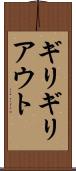 ギリギリアウト Scroll