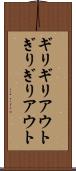 ギリギリアウト Scroll