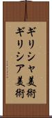 ギリシャ美術 Scroll