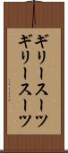 ギリースーツ Scroll