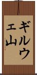 ギルウェ山 Scroll
