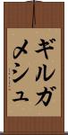ギルガメシュ Scroll