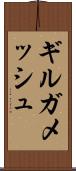 ギルガメッシュ Scroll