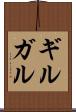 ギルガル Scroll