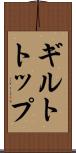 ギルトトップ Scroll