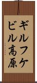 ギルフケビル高原 Scroll